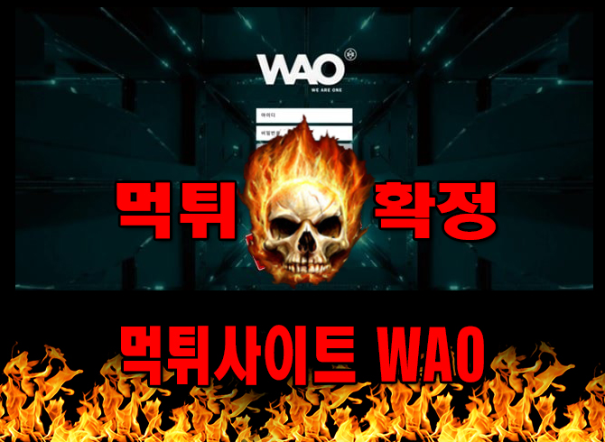 먹튀사이트 먹튀신고 WAO 먹튀 먹튀검증 WAO 먹튀확정 먹튀안내