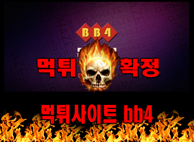 먹튀사이트 먹튀신고 bb4 먹튀 먹튀검증 bb4 먹튀확정 먹튀안내