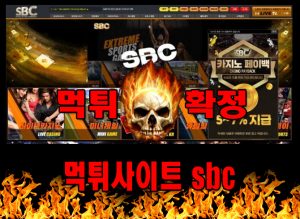 먹튀사이트 먹튀신고 sbc 먹튀 먹튀검증 sbc 먹튀확정 먹튀안내