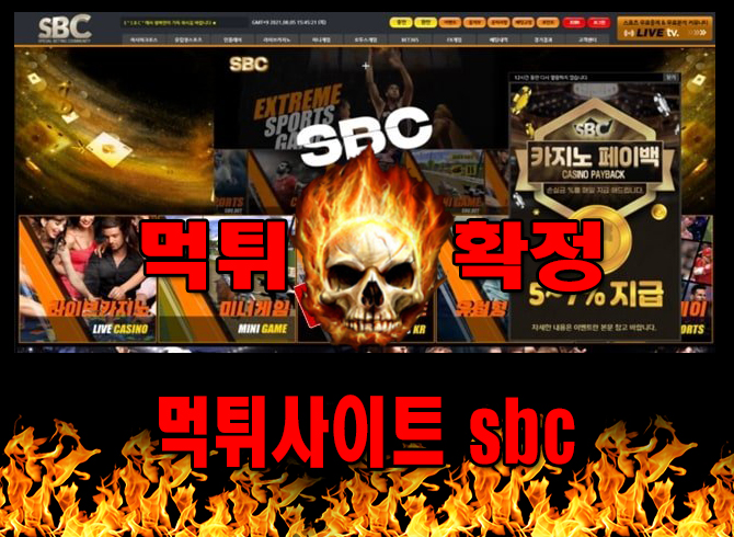 먹튀사이트 먹튀신고 sbc 먹튀 먹튀검증 sbc 먹튀확정 먹튀안내