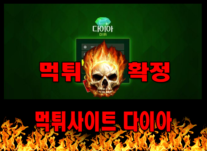 먹튀사이트 먹튀신고 다이아 먹튀 먹튀검증 다이아 먹튀확정 먹튀안내