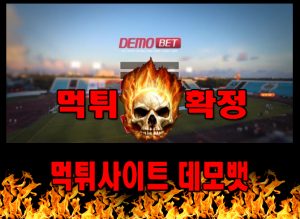 먹튀사이트 먹튀신고 데모뱃 먹튀 먹튀검증 데모뱃 먹튀확정 먹튀안내