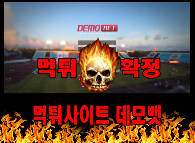 먹튀사이트 먹튀신고 데모뱃 먹튀 먹튀검증 데모뱃 먹튀확정 먹튀안내