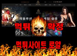 먹튀사이트 먹튀신고 로얄 먹튀 먹튀검증 로얄 먹튀확정 먹튀안내