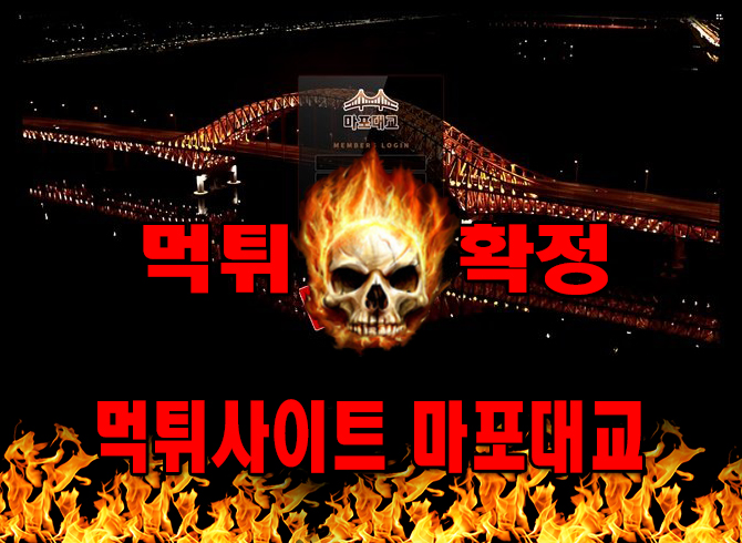 먹튀사이트 먹튀신고 마포대교 먹튀 먹튀검증 마포대교 먹튀확정 먹튀안내