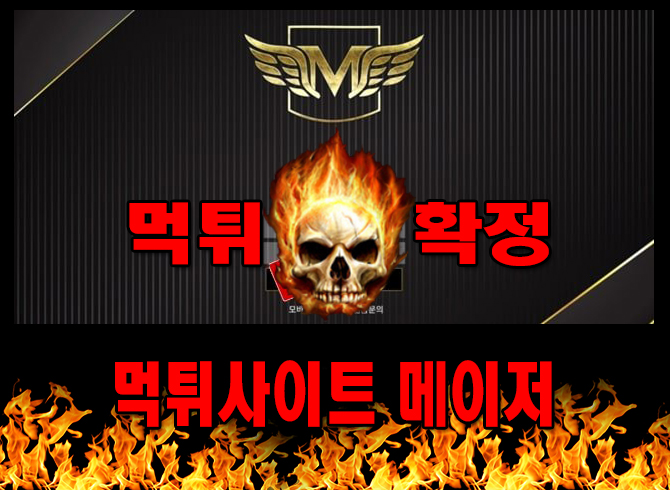 먹튀사이트 먹튀신고 메이저 먹튀 먹튀검증 메이저 먹튀확정 먹튀안내