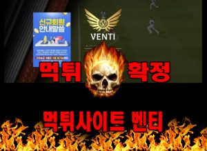 먹튀사이트 먹튀신고 벤티 먹튀 먹튀검증 벤티 먹튀확정 먹튀안내