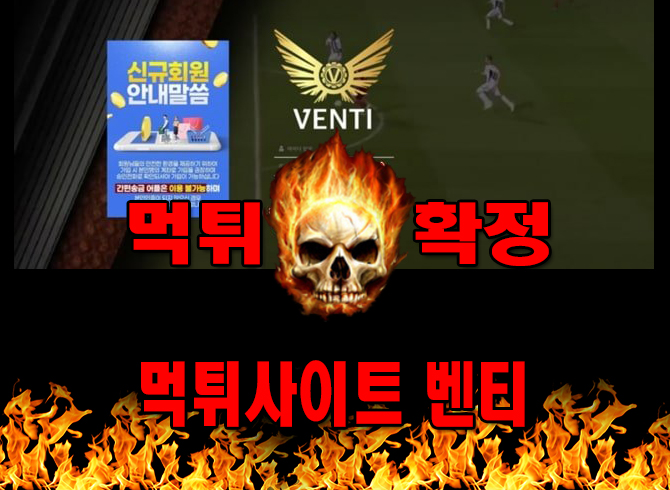 먹튀사이트 먹튀신고 벤티 먹튀 먹튀검증 벤티 먹튀확정 먹튀안내
