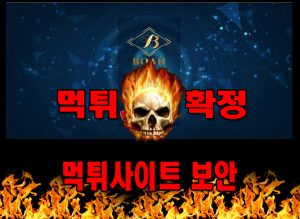 먹튀사이트 먹튀신고 보안 먹튀 먹튀검증 보안 먹튀확정 먹튀안내