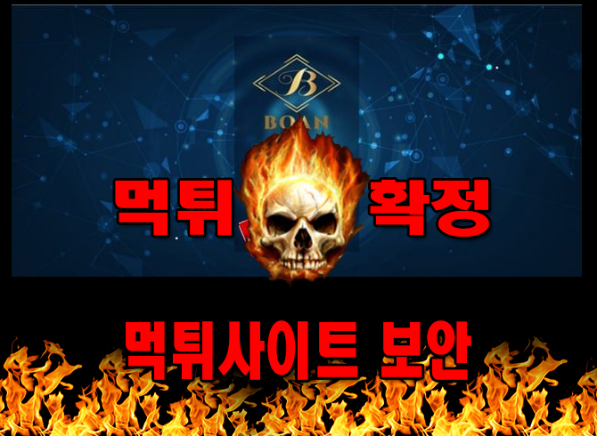 먹튀사이트 먹튀신고 보안 먹튀 먹튀검증 보안 먹튀확정 먹튀안내