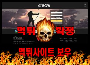 먹튀사이트 먹튀신고 보우 먹튀 먹튀검증 보우 먹튀확정 먹튀안내
