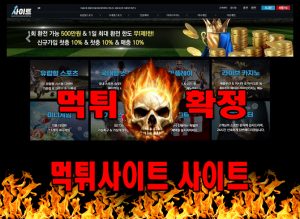 먹튀사이트 먹튀신고 사이트 먹튀 먹튀검증 사이트 먹튀확정 먹튀안내