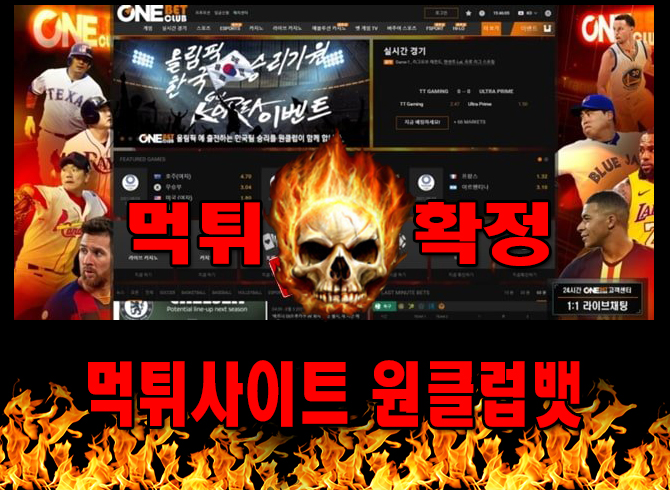먹튀사이트 먹튀신고 원클럽뱃 먹튀 먹튀검증 원클럽뱃 먹튀확정 먹튀안내