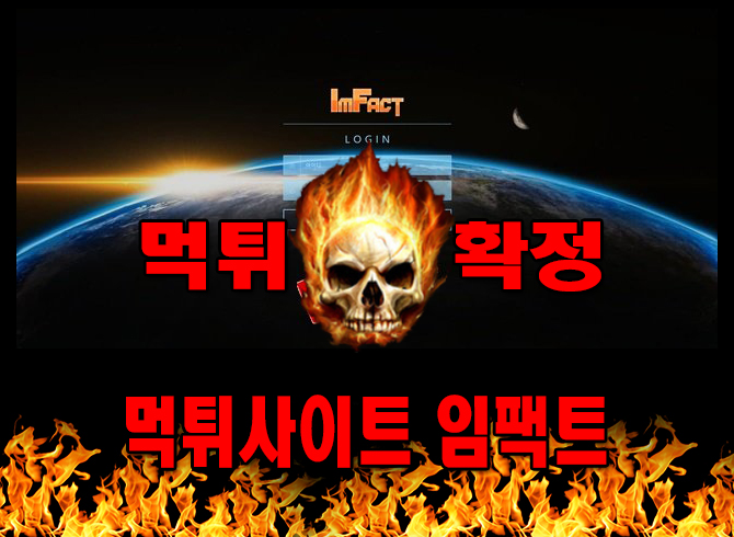 먹튀사이트 먹튀신고 임팩트 먹튀 먹튀검증 임팩트 먹튀확정 먹튀안내
