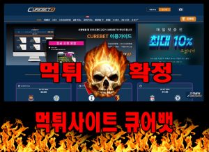 먹튀사이트 먹튀신고 큐어뱃 먹튀 먹튀검증 큐어뱃 먹튀확정 먹튀안내