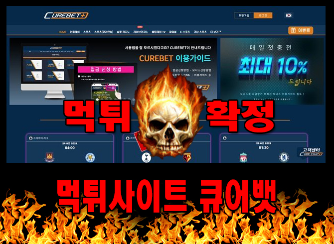 먹튀사이트 먹튀신고 큐어뱃 먹튀 먹튀검증 큐어뱃 먹튀확정 먹튀안내