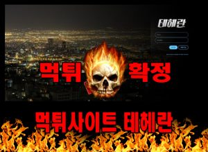 먹튀사이트 먹튀신고 테헤란 먹튀 먹튀검증 테헤란 먹튀확정 먹튀안내