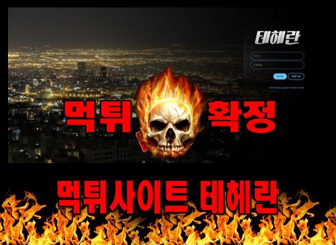 먹튀사이트 먹튀신고 테헤란 먹튀 먹튀검증 테헤란 먹튀확정 먹튀안내