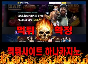 먹튀사이트 먹튀신고 하나카지노 먹튀 먹튀검증 하나카지노 먹튀확정 먹튀안내