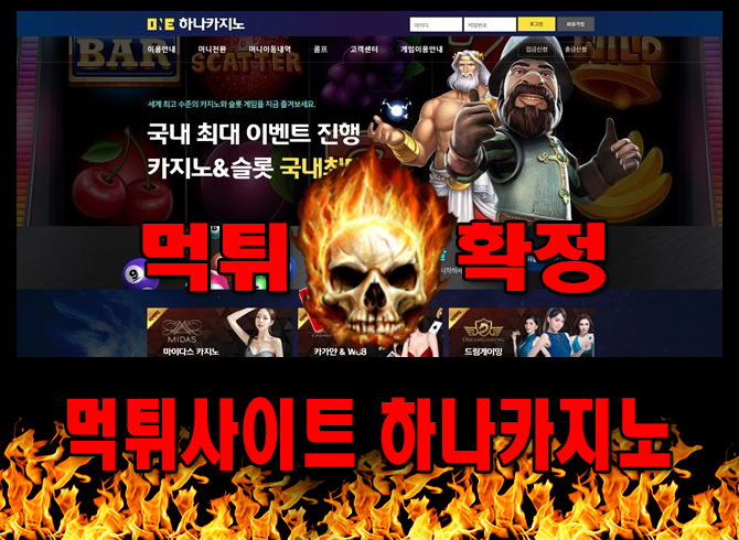 먹튀사이트 먹튀신고 하나카지노 먹튀 먹튀검증 하나카지노 먹튀확정 먹튀안내