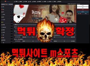 먹튀사이트 먹튀신고 m스포츠 먹튀 먹튀검증 m스포츠 먹튀확정 먹튀안내