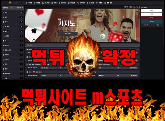 먹튀사이트 먹튀신고 m스포츠 먹튀 먹튀검증 m스포츠 먹튀확정 먹튀안내