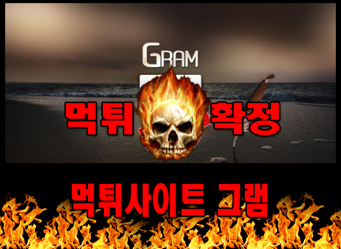 먹튀사이트 먹튀신고 그램 먹튀 먹튀검증 그램 먹튀확정 먹튀안내