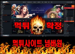 먹튀사이트 먹튀신고 넘버원 먹튀 먹튀검증 넘버원 먹튀확정 먹튀안내