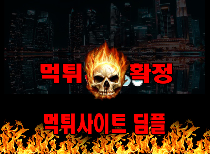 먹튀사이트 먹튀신고 딤플 먹튀 먹튀검증 딤플 먹튀확정 먹튀안내