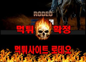 먹튀사이트 먹튀신고 로데오 먹튀 먹튀검증 로데오 먹튀확정 먹튀안내