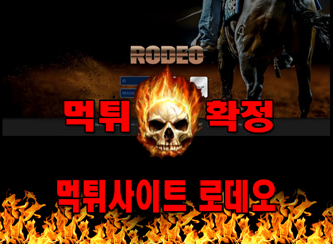 먹튀사이트 먹튀신고 로데오 먹튀 먹튀검증 로데오 먹튀확정 먹튀안내