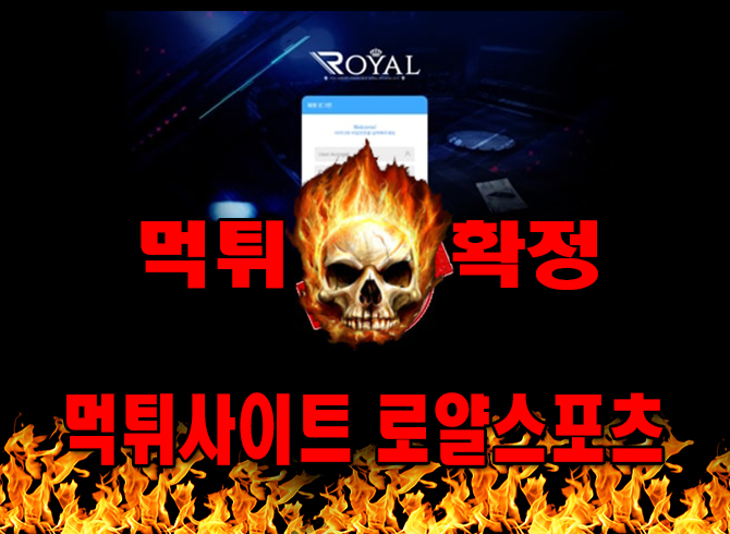 먹튀사이트 먹튀신고 로얄스포츠 먹튀 먹튀검증 로얄스포츠 먹튀확정 먹튀안내