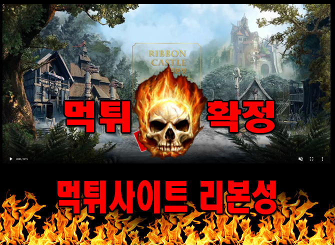 먹튀사이트 먹튀신고 리본성 먹튀 먹튀검증 리본성 먹튀확정 먹튀안내