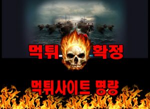 먹튀사이트 먹튀신고 명량 먹튀 먹튀검증 명량 먹튀확정 먹튀안내
