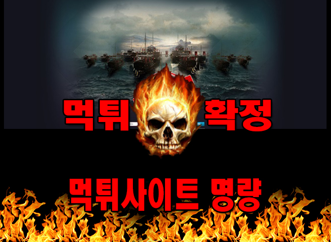 먹튀사이트 먹튀신고 명량 먹튀 먹튀검증 명량 먹튀확정 먹튀안내