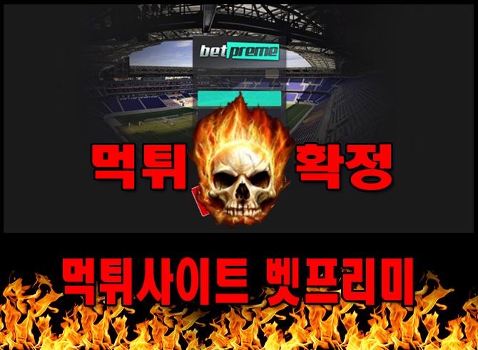 먹튀사이트 먹튀신고 벳프리미 먹튀 먹튀검증 벳프리미 먹튀확정 먹튀안내