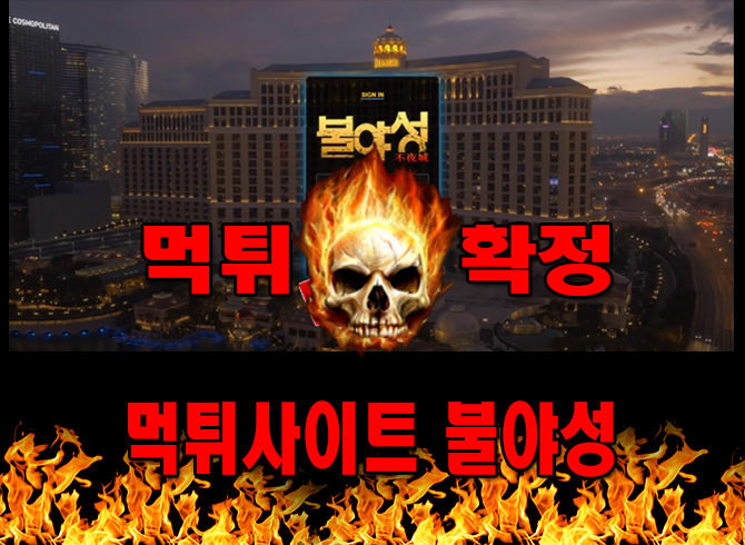 먹튀사이트 먹튀신고 불야성 먹튀 먹튀검증 불야성 먹튀확정 먹튀안내