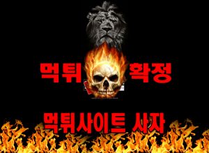 먹튀사이트 먹튀신고 사자 먹튀 먹튀검증 사자 먹튀확정 먹튀안내