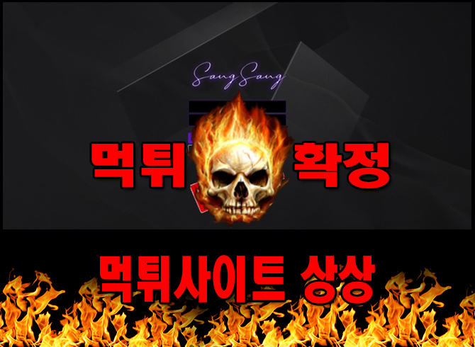 먹튀사이트 먹튀신고 상상 먹튀 먹튀검증 상상 먹튀확정 먹튀안내