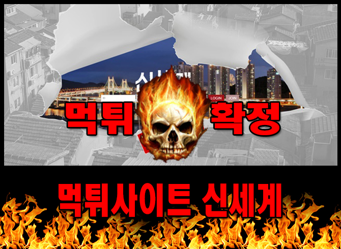 먹튀사이트 먹튀신고 신세계 먹튀 먹튀검증 신세계 먹튀확정 먹튀안내