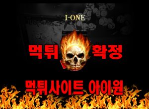 먹튀사이트 먹튀신고 아이원 먹튀 먹튀검증 아이원 먹튀확정 먹튀안내