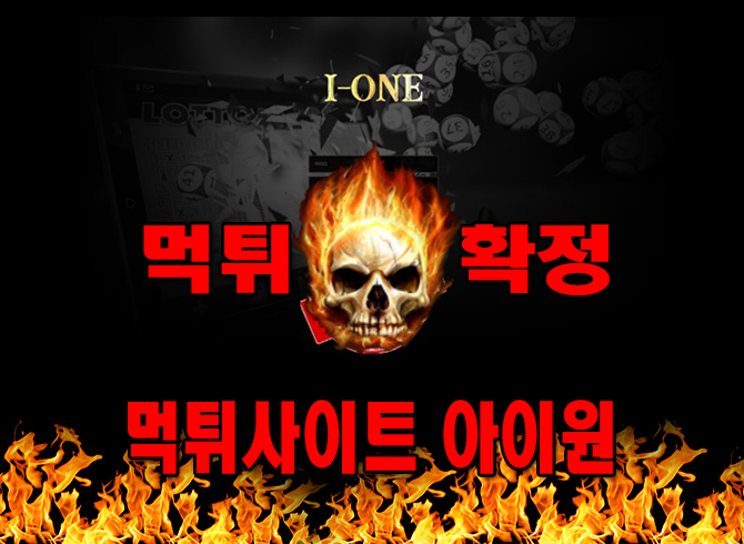 먹튀사이트 먹튀신고 아이원 먹튀 먹튀검증 아이원 먹튀확정 먹튀안내