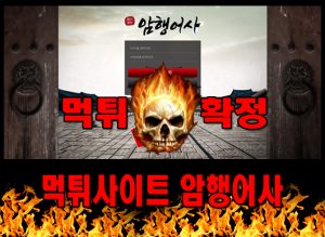 먹튀사이트 먹튀신고 암행어사 먹튀 먹튀검증 암행어사 먹튀확정 먹튀안내