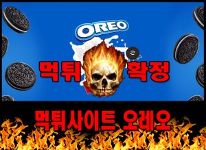 먹튀사이트 먹튀신고 오레오 먹튀 먹튀검증 오레오 먹튀확정 먹튀안내