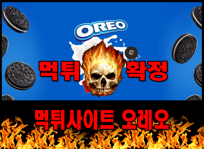먹튀사이트 먹튀신고 오레오 먹튀 먹튀검증 오레오 먹튀확정 먹튀안내