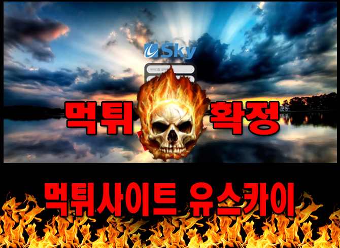 먹튀사이트 먹튀신고 유스카이 먹튀 먹튀검증 유스카이 먹튀확정 먹튀안내