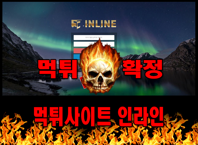먹튀사이트 먹튀신고 인라인 먹튀 먹튀검증 인라인 먹튀확정 먹튀안내