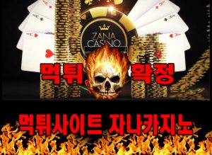 먹튀사이트 먹튀신고 자나카지노 먹튀 먹튀검증 자나카지노 먹튀확정 먹튀안내
