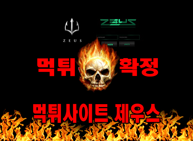 먹튀사이트 먹튀신고 제우스 먹튀 먹튀검증 제우스 먹튀확정 먹튀안내