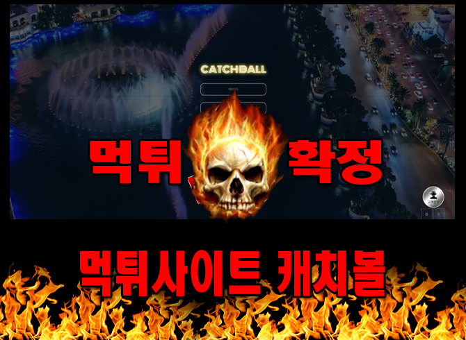 먹튀사이트 먹튀신고 캐치볼 먹튀 먹튀검증 캐치볼 먹튀확정 먹튀안내